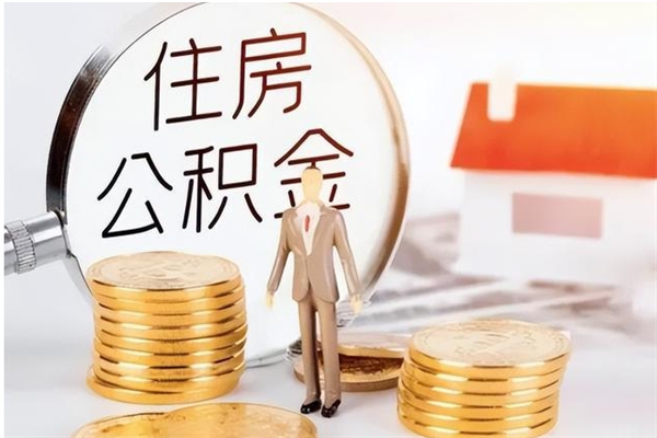 迁安市公积金想取出来零花可以吗（手头紧怎么提取公积金）