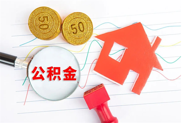 迁安市公积金想取出来零花可以吗（手头紧怎么提取公积金）
