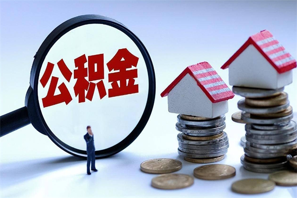迁安市广州职工住房公积金最新规定（广州职工住房公积金最新规定标准）